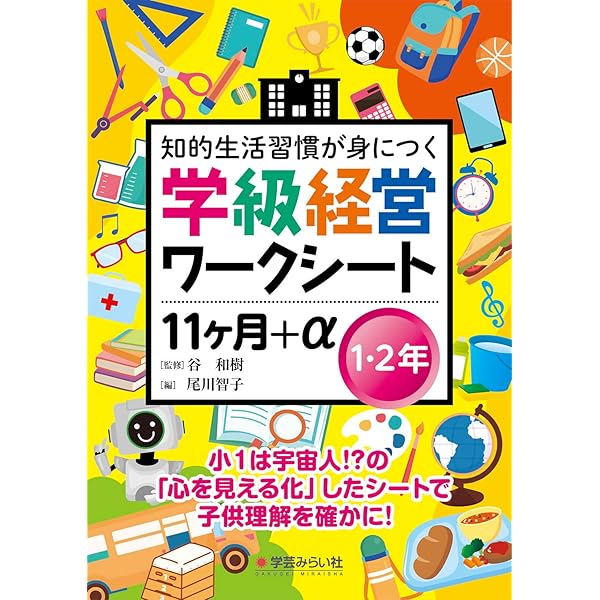 学級経営ワークシート 11ヶ月+α5・6年 | 谷 和樹, 佐藤 智彦 |本
